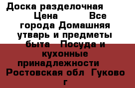 Доска разделочная KOZIOL › Цена ­ 300 - Все города Домашняя утварь и предметы быта » Посуда и кухонные принадлежности   . Ростовская обл.,Гуково г.